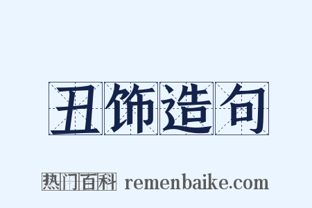 丑饰造句是什么意思的图片